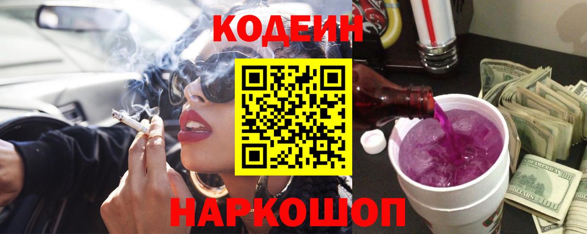 Кодеиновый сироп Lean Purple Drank  Кодеиновый сироп Lean напиток Lean (лин)  Вход с VPN  Кизляр 